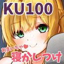 KU100であまいちゃ♡寝かしつけ♪（耳ちゅ、耳舐め、すきすき連呼等）