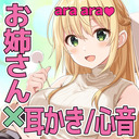 ara araお姉さんの眠りを誘うお耳癒し放送♥（耳かき、心音など）