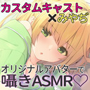 【カスキャコラボ】オリジナルアバターでお話しよっ♡【ASMR】