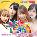 「カンパイらんど」玉木くるみ×みひな×辻芽愛里×きみと歩実