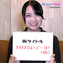 8/17月見るいでーす！（仮）