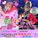 「乾杯じょし」女子トーク生配信｜樋口みつは×笠木いちか