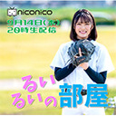 9/14「るいるいの部屋」