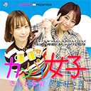 「カンパイ女子」きみと歩実×真矢みつき