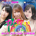 「カンパイらんど」玉木くるみ×みひな×辻芽愛里