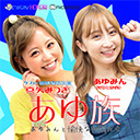 「あゆ族」きみと歩実×真矢みつき