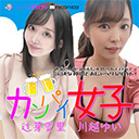 「カンパイ女子」川越ゆい×辻芽愛里