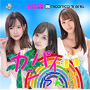 「カンパイらんど」辻芽愛里×広瀬なるみ×若宮穂乃