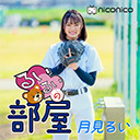 #1「るいるいの部屋」(2023.10.12)