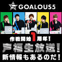 GOALOUS5作戦開始一周年！声福生放送！〈新情報もあるのだ！〉