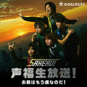 5 AHEAD！声福生放送！〈お前はもう虜なのだ！〉