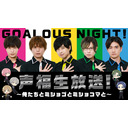 GOALOUS NIGHT！声福生放送！〈俺たちとミショゴとミショコマと〉