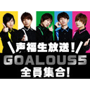 声福生放送！GOALOUS5全員集合！〈重大報告をするのだ！〉