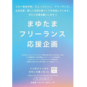 コロナに負けない！苦境乗り越えまゆたま会議
