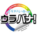 COJIRASE LUNCH BOX の イラストレーターのウラバナ！第2回ゲスト：lack