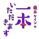 エピソード4「2019年お疲れ様！ケインファミリー大忘年会！」
