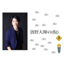 ゲスト間島淳司 第3回 濱野大輝の（仮）