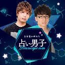 【仲村宗悟さん、増元拓也さん】『占い男子』その1夜