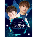【鈴木裕斗さん】『プチうらない男子』2025年6月号