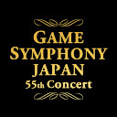 【独占生中継】GAME SYMPHONY JAPAN 55th Concert ～アイムビレッジチャンネル開局記念 ファン感謝オーケストラコンサート～