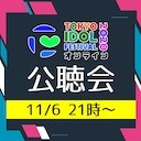 TIFオンライン2020公聴会