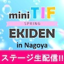 春のmini TIF駅伝2022企画優勝者特番