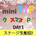 mini TIF クリスマスSP!! -DAY1-