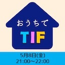 おうちでTIF