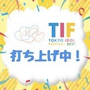 TIF2021 打ち上げ中！