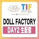 TIF2023 / DOLL FACTORY DAY2生配信