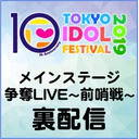 メインステージ争奪LIVE〜前哨戦〜裏配信２部