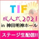 TIF成人式2021 in 神田明神