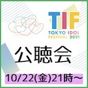 TIF2021公聴会