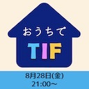 おうちでTIF