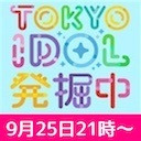 TOKYO IDOL 発掘中