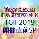 TGIF2019開催直前SP