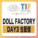 TIF2023 / DOLL FACTORY DAY3生配信