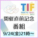 TIF2021開催直前記念番組