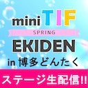 mini TIF in 博多どんたく