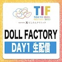 TIF2023 / DOLL FACTORY DAY1生配信