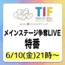 TIF2022メインステージ争奪LIVE特番