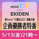 春のmini TIF駅伝2022企画優勝者特番