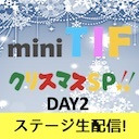 mini TIF クリスマスSP!! -DAY2-