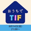 おうちでTIF