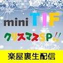 mini TIF クリスマスSP!!楽屋裏配信