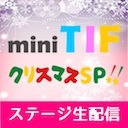 mini TIF クリスマスSP!!