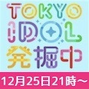 TOKYO IDOL 発掘中-聖なる夜をニジマスと共にSP!-