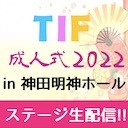 TIF成人式2022 in 神田明神