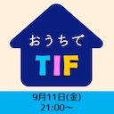 おうちでTIF