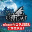 【幻獣契約クリプトラクト】nicocafeコラボ記念！公式生放送